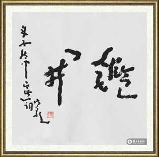 钟孺乾_鉴开 朱子诗中有此一词 孺乾